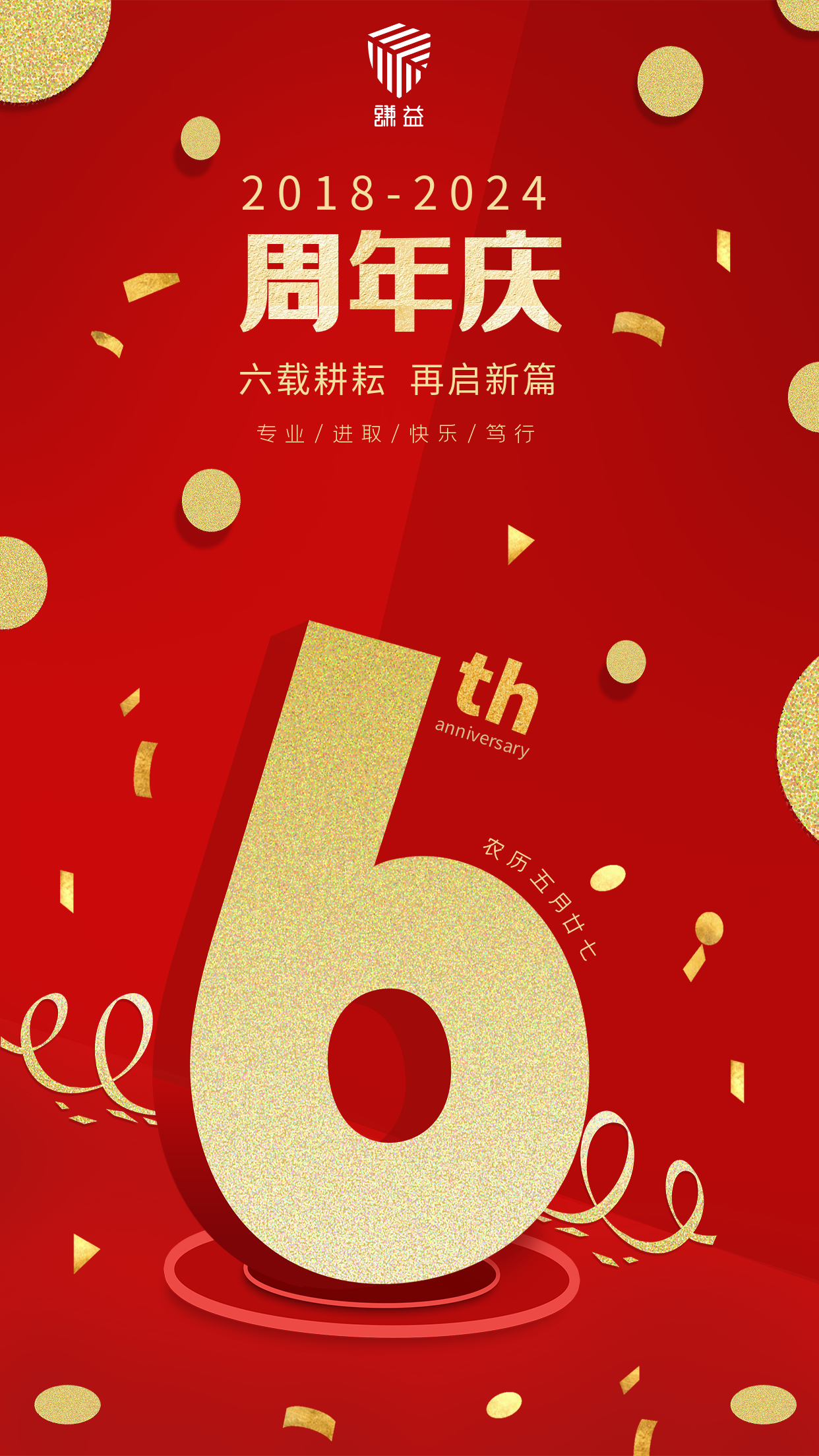 公司6周年庆.png